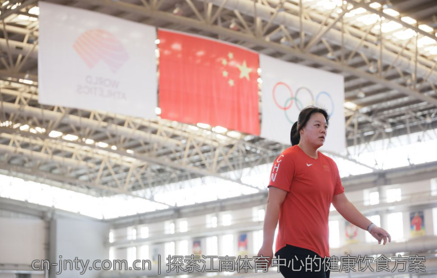 探索江南体育中心的健康饮食方案